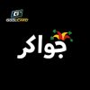 جواكر Jawaker